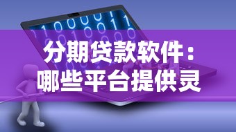 分期贷款软件：哪些平台提供灵活还款服务