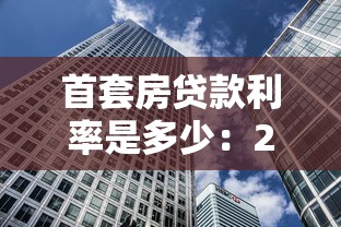 首套房贷款利率是多少：2025年首套房贷利率降至多少了