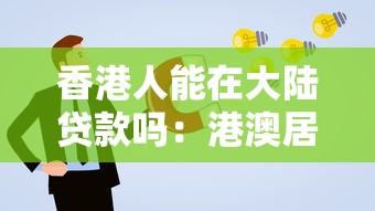 香港人能在大陆贷款吗：港澳居民在内地申请贷款需满足哪些条件
