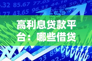 高利息贷款平台：哪些借贷渠道利率偏高