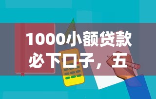 1000小额贷款必下口子，五大2025最新p2p贷款平台好