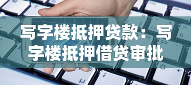 写字楼抵押贷款：写字楼抵押借贷审批标准有哪些