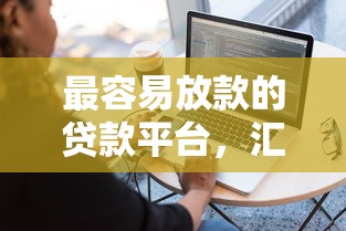 最容易放款的贷款平台，汇总五个2025最新征信花用什么贷款软件