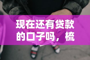 现在还有贷款的口子吗，梳理5个2025最新十大网贷平台排名不分先后