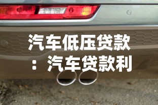 汽车低压贷款：汽车贷款利率最低能达到多少