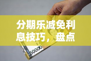 分期乐减免利息技巧，盘点五个2025最新军人贷款平台