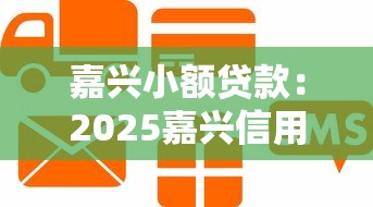 嘉兴小额贷款：2025嘉兴信用贷申请避坑指南