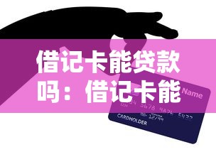 借记卡能贷款吗：借记卡能否申请贷款？