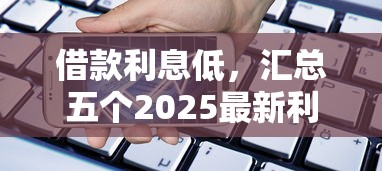 借款利息低，汇总五个2025最新利率最低的贷款平台