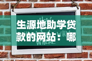 生源地助学贷款的网站：哪里可以申请助学贷款