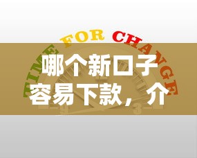 哪个新口子容易下款，介绍五个2025最新有没有好的贷款平台