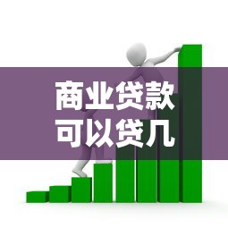 商业贷款可以贷几次：商业贷款次数上限是多少