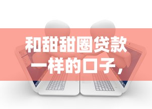 和甜甜圈贷款一样的口子，梳理5个2025最新正规网络贷款平台