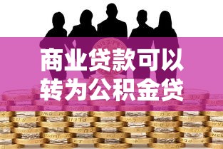 商业贷款可以转为公积金贷款吗：商业贷款能否转成公积金贷款