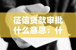 征信贷款审批什么意思：什么是征信贷款审批