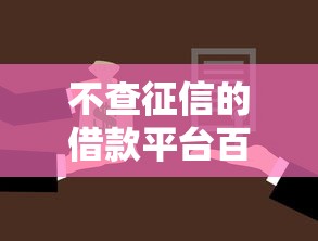 不查征信的借款平台百分百通过2025，五大2025最新现在贷款平台好