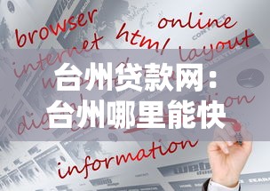台州贷款网：台州哪里能快速申请贷款