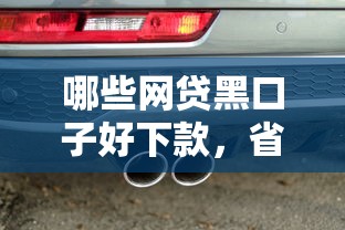 哪些网贷黑口子好下款，省内五个2025最新有车贷款平台