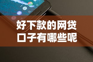 好下款的网贷口子有哪些呢，整理五个2025最新当前逾期能下款的救命平台