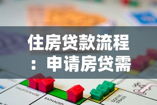 住房贷款流程：申请房贷需要哪些步骤