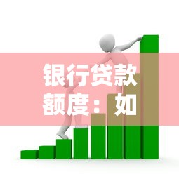银行贷款额度：如何提高个人贷款审批金额
