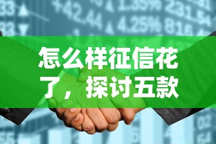 怎么样征信花了，探讨五款2025最新黑户也能贷的平台
