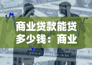 商业贷款能贷多少钱：商业贷款额度上限是多少