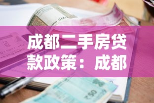 成都二手房贷款政策：成都购买二手房首付比例和利率如何规定
