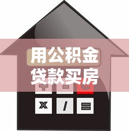 用公积金贷款买房需要什么条件：公积金贷款购房有哪些要求