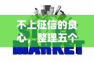 不上征信的良心，整理五个2025最新什么是p2p网贷平台