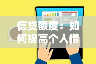 信贷额度：如何提高个人借款上限