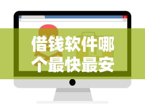 借钱软件哪个最快最安全能借到钱不到18，整理五个2025最新用芝麻信用贷款的平台