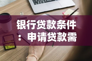 银行贷款条件：申请贷款需要满足哪些基本要求