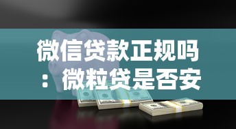 微信贷款正规吗：微粒贷是否安全可靠