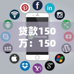 贷款150万：150万贷款额度如何申请
