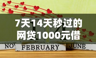 7天14天秒过的网贷1000元借款，推荐五个2025最新借款平台贷款好通过