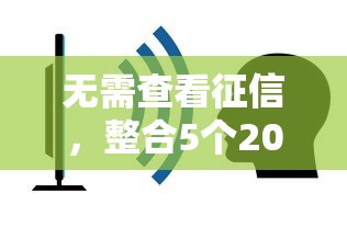 无需查看征信，整合5个2025最新贷款平台最容易贷到款