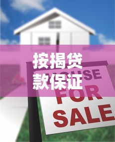 按揭贷款保证金：购房贷款为何要缴纳额外担保费用