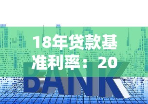 18年贷款基准利率：2018年房贷基准利率是多少