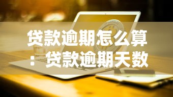 贷款逾期怎么算：贷款逾期天数如何计算