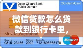 微信贷款怎么贷款到银行卡里，整合5个2025最新好下款的网贷平台