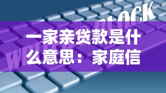 一家亲贷款是什么意思：家庭信用贷具体指什么
