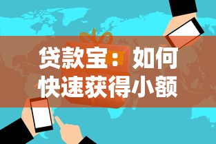 贷款宝：如何快速获得小额贷款服务