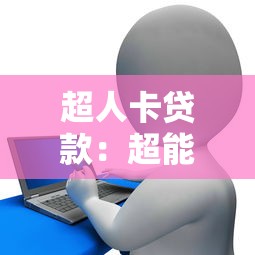 超人卡贷款：超能信用卡借贷靠谱吗