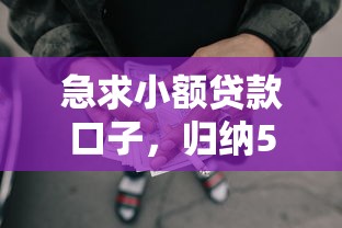 急求小额贷款口子，归纳5个2025最新哪些网贷平台容易贷款