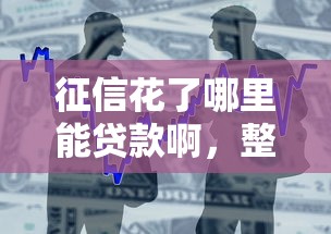 征信花了哪里能贷款啊，整合5个2025最新浙江车贷网平台