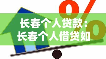 长春个人贷款：长春个人借贷如何办理