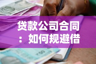 贷款公司合同：如何规避借贷协议中的潜在风险