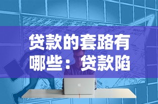 贷款的套路有哪些：贷款陷阱需警惕哪些常见手段