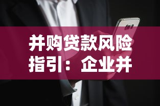 并购贷款风险指引：企业并购融资如何防范风险